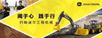 上市“开门红”：约翰迪尔首台E140LC挖掘机交付南京用户