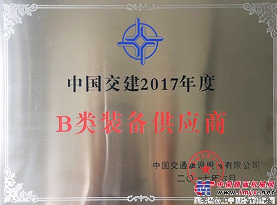 圆友重工荣获“中国交建2017年度B类装备供应商”
