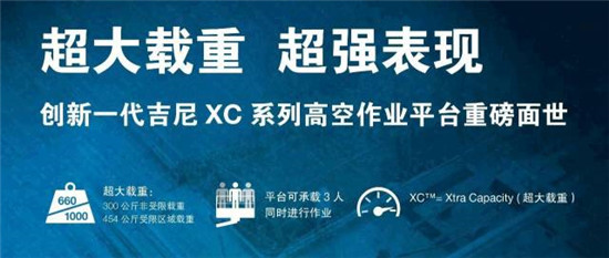 吉尼带您进入全新“超大载重 超强表现-XC™ 时代