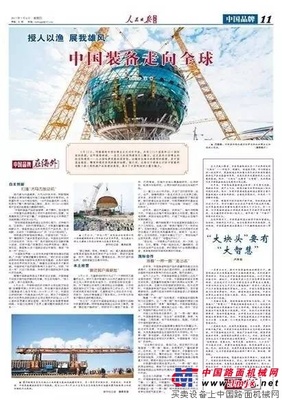 人民日报：以中联重科为典范 中国装备走向全球