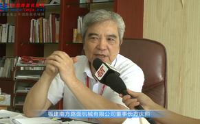 中国路面机械网专访南方路机董事长方庆熙