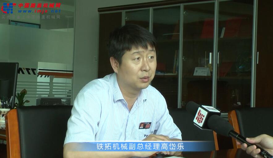 中国路面机械网专访铁拓机械副总经理高岱乐