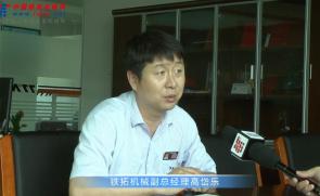 中国路面机械网专访铁拓机械副总经理高岱乐