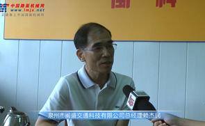 专访泉州市闽盛交通科技有限公司总经理赖杰民