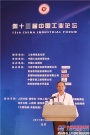 中國工業論壇徐工王民：以技術領先、用不毀勇攀世界裝備製造最高峰
