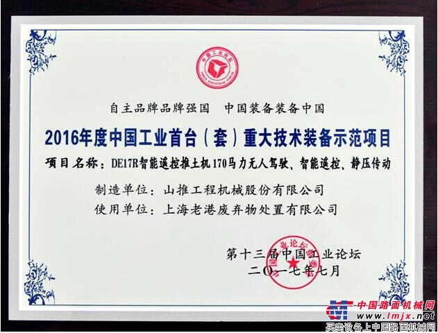 山推DE17R荣膺“中国工业首台重大技术装备示范项目”称号