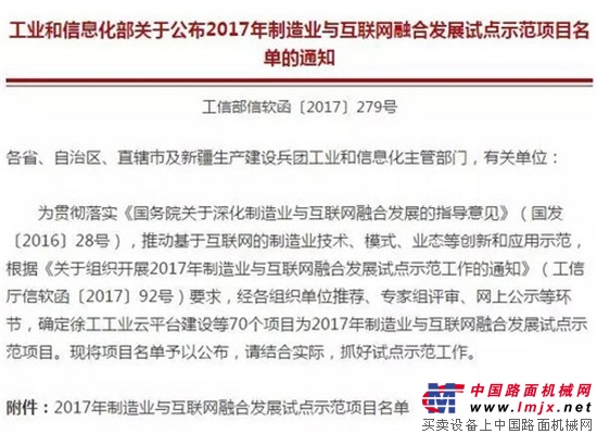 牛！“徐工工業雲”成為行業唯一入選的“2017年製造業與互聯網融合發展工業雲平台試點示範項目”！