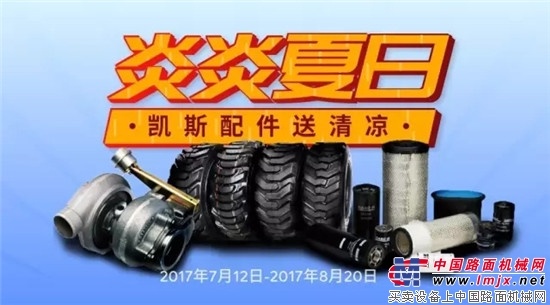 钜惠促销 ∣ 炎炎夏日，凯斯配件送清凉