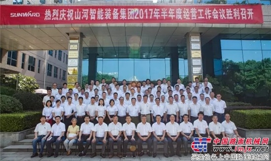 业绩同比增长近四倍，山河智能半年度经营工作会议隆重召开