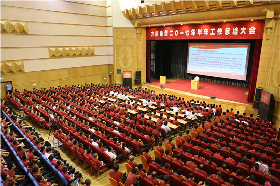 方圆集团2017年半年工作总结大会召开