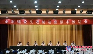 陆德筑机受邀参加“全市建设先进制造业强市推进会”