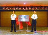 “長城河鋼產業發展基金”在北京揭牌