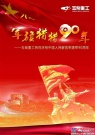 玉柴重工热烈庆祝中国人民解放军建军90周年