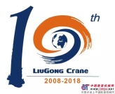 向柳工60周年致敬，安徽柳工10周年Logo诞生啦！ 