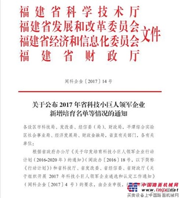 晋工入选“2017年福建省科技小巨人领军企业” 