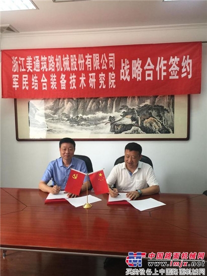 “美通筑机”与军民结合装备技术研究院在京签署战略合作协议