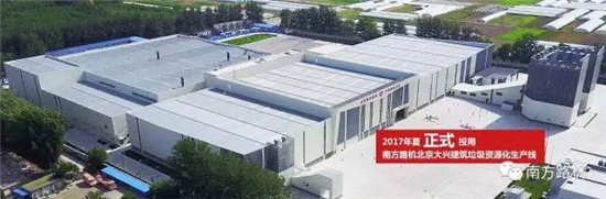 南方路機參與主編我國首部《建筑廢棄物再生工廠設計標準》