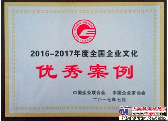 山东临工荣获“2016-2017年度全国企业文化优秀案例” 奖