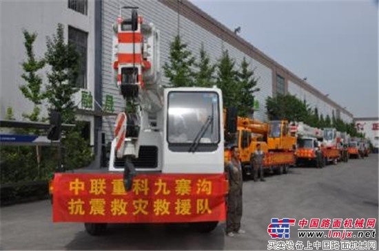 心系九寨沟 中联重科时刻准备着
