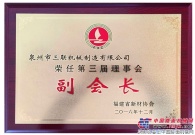 泉州三聯機械傅俊元當選省新型牆體材料行業協會副會長