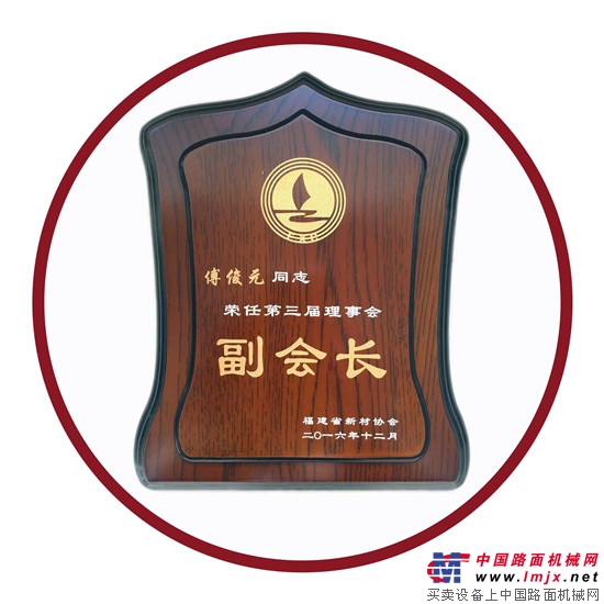 泉州三联机械傅俊元当选省新型墙体材料行业协会副会长