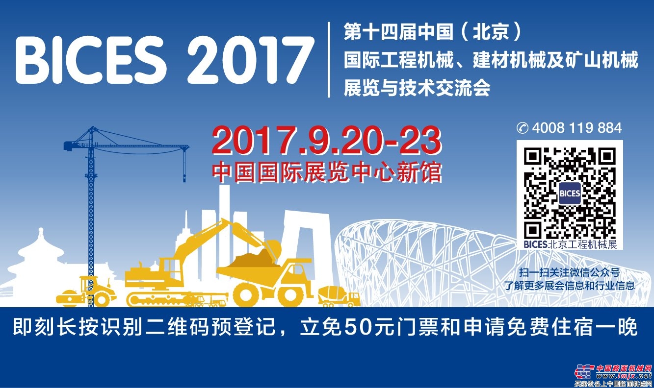 BICES 2017北京工程机械展首批预登记观众免费住宿接待名单今日已公布