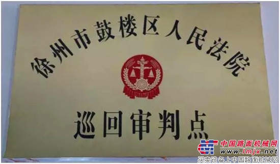 徐州市鼓楼区人民法院领导莅临徐州市工程机械商会调研法治工作并授牌