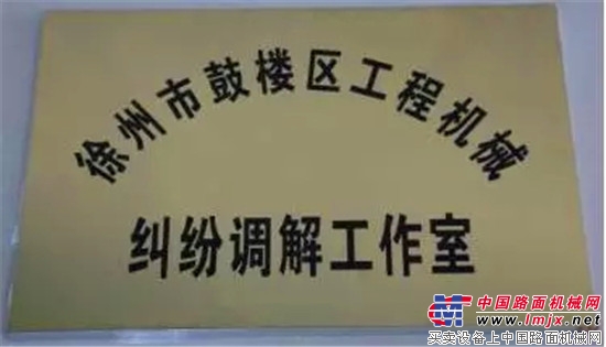 徐州市鼓楼区人民法院领导莅临徐州市工程机械商会调研法治工作并授牌