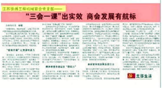 徐州工程机械商会党建活动上了《中国组织人事报》