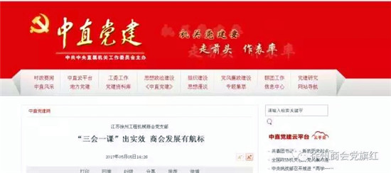 多家党建网转载徐州市工程机械商会党支部“三会一课”出实效，商会发展有航标