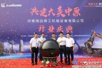 “共建大美中原”河南瑞远柳工机械设备有限公司开业！