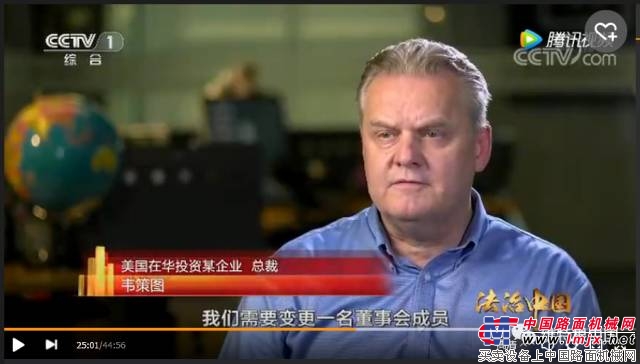维特根中国总裁接受CCTV-1《法治中国》节目采访 
