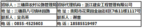 贵州省三穗县界牌至响水公路窄路基路面拓宽改造工程招标公告