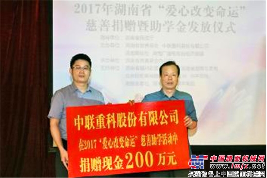 2017湖南慈善助学活动举行 中联重科爱心接力15年捐资逾两千万