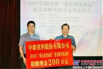 2017湖南慈善助學活動舉行 中聯重科愛心接力15年捐資逾兩千萬