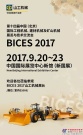 震撼登场，山工机械即将亮相BICES 2017 