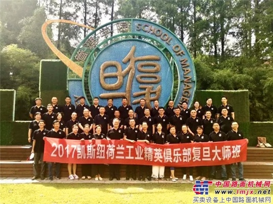 2017凯斯纽荷兰精英俱乐部复旦大师班