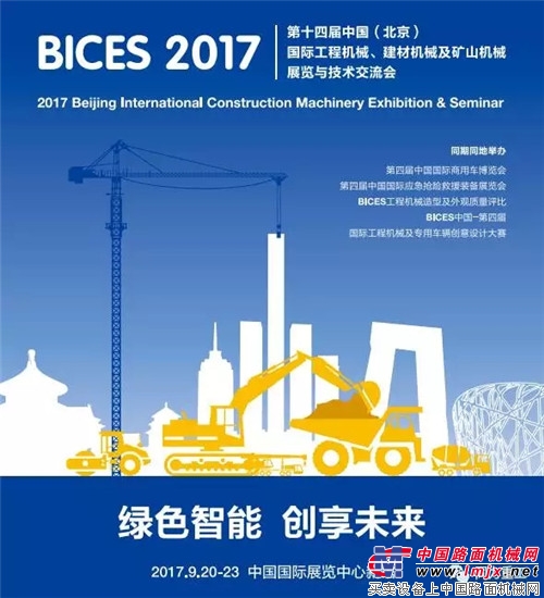 聚焦北京 陕西同力重工股份有限公司即将亮相BICES 2017