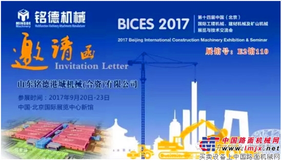 山东铭德携新品亮相北京工程机械展，与你相约BICES2017