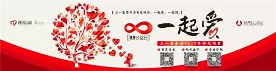 99公益日丨以爱之名！为公益行动！
