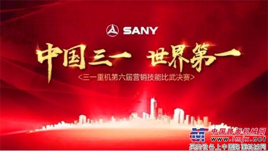 三一重机第六届营销技能比武决赛圆满落幕