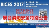 BICES 2017展會消防安全特別公告
