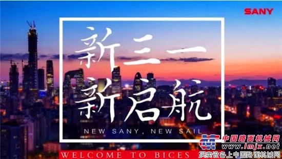 China BICES 2017丨行业年度盛会即将开幕：三一亮点提前看