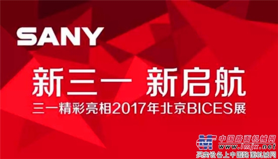 China BICES 2017丨行業年度盛會即將開幕：三一亮點提前看