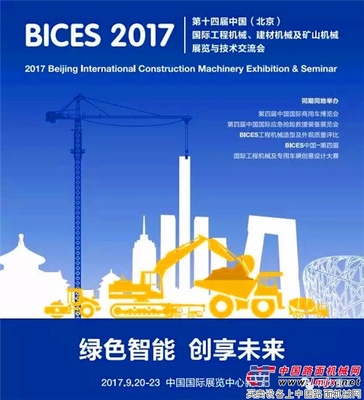 BICES 倒计时5天 |同力重工与您相约BICES 2017 ，期待相见！