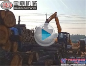 信陽抓木機銷售處寶鼎BD95W-9抓木機工作視頻展示