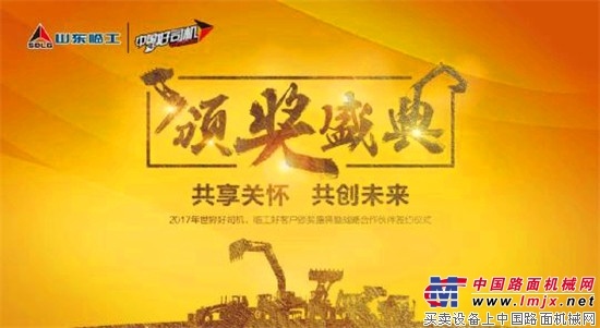 山东临工“2017世界好司机”颁奖盛典即将“悦”动首都！