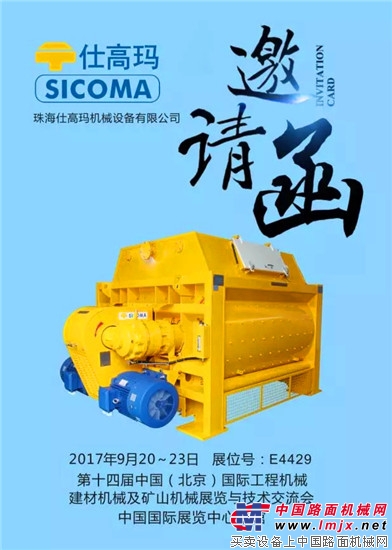 珠海仕高玛公司携多款搅拌机与您相约北京工程机械展！