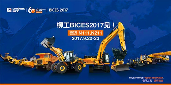 轻快好省 节油更优！BICES2017 柳工产品大爆光之挖掘机