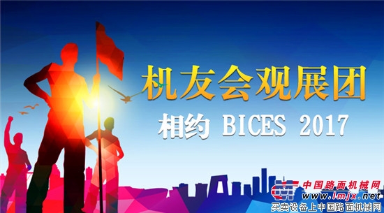 中国路面机械网BICES 2017亮点不断 惊喜连连  